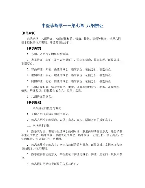 中医诊断学――第七章 八纲辨证