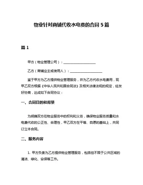 物业针对商铺代收水电费的合同5篇