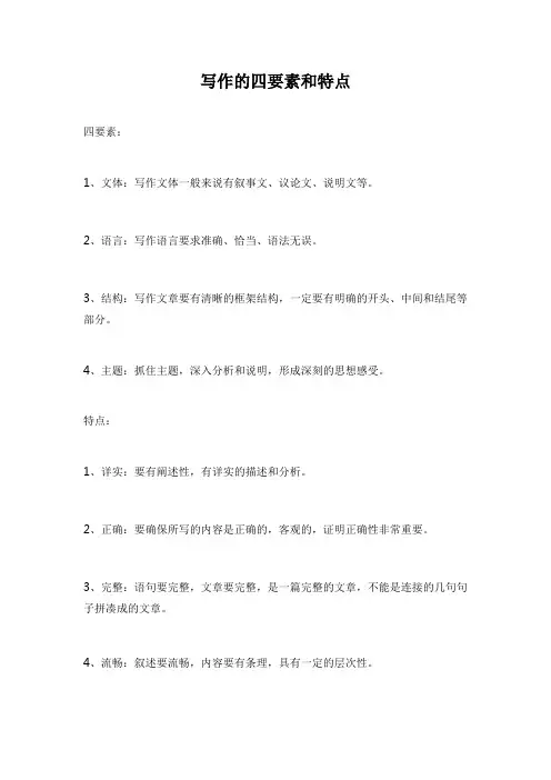 写作的四要素和特点