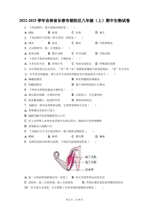 2022-2023学年吉林省长春市朝阳区八年级(上)期中生物试卷(附答案详解)
