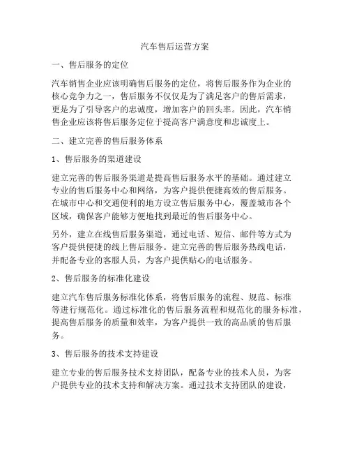 汽车售后运营方案
