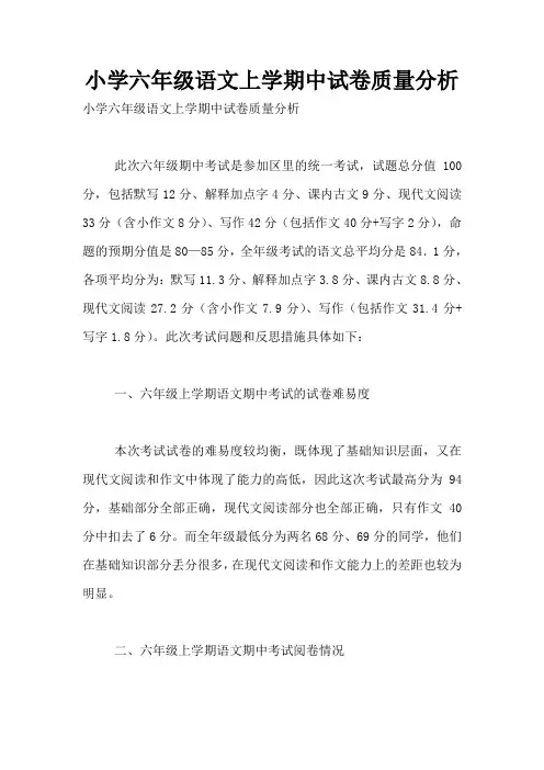 小学六年级语文上学期中试卷质量分析