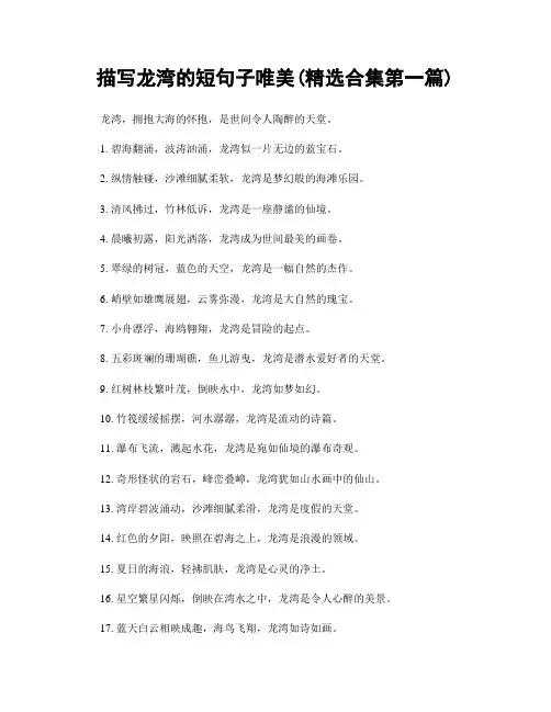 描写龙湾的短句子唯美(精选合集两篇)