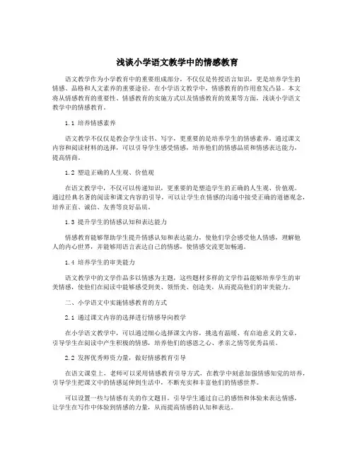 浅谈小学语文教学中的情感教育