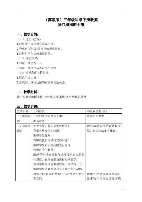 (苏教版)三年级科学下册教案 我们周围的土壤 1
