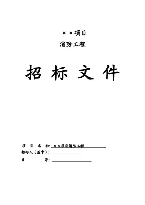 消防工程施工招标文件