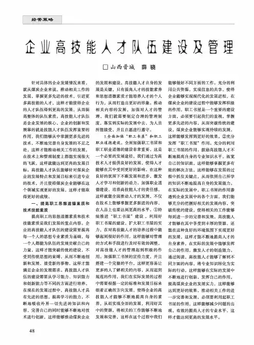 企业高技能人才队伍建设及管理