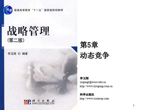 第5章 动态竞争