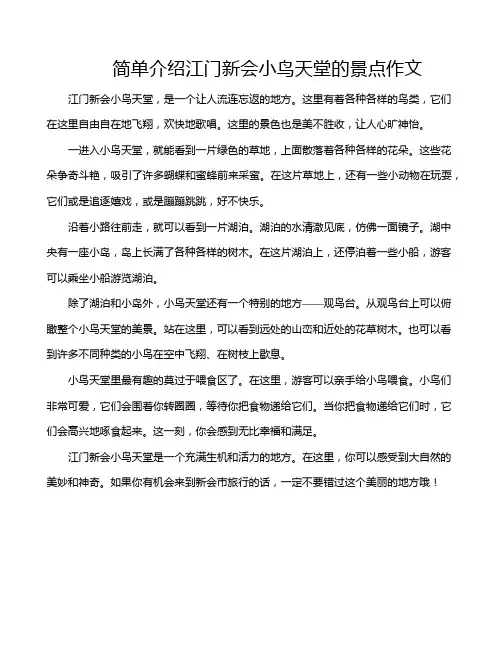 简单介绍江门新会小鸟天堂的景点作文