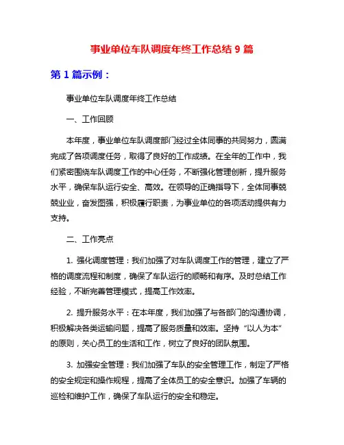 事业单位车队调度年终工作总结9篇