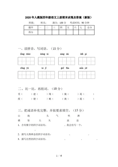 2020年人教版四年级语文上册期末试卷及答案(新版)
