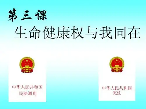 3.1生命和健康的权利
