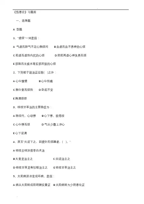 伤寒论习题及答案