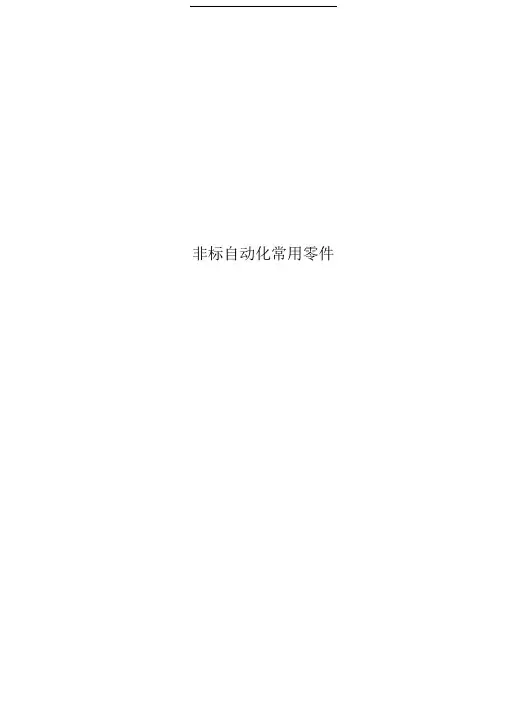 非标自动化常用零件