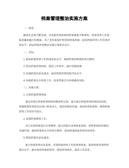 档案管理整治实施方案