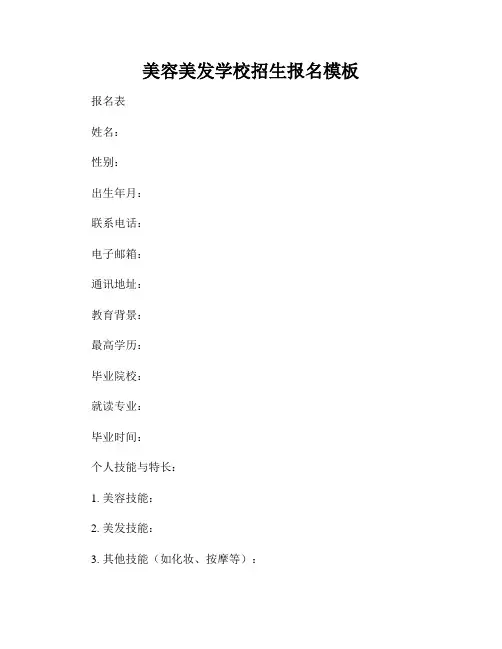 美容美发学校招生报名模板