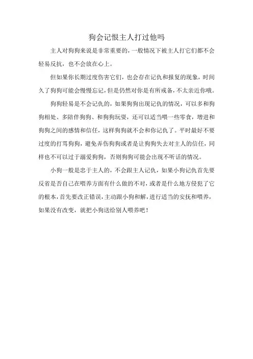 狗会记恨主人打过他吗