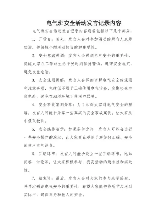 电气班安全活动发言记录内容