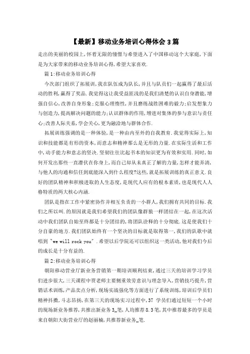 移动业务培训心得体会3篇