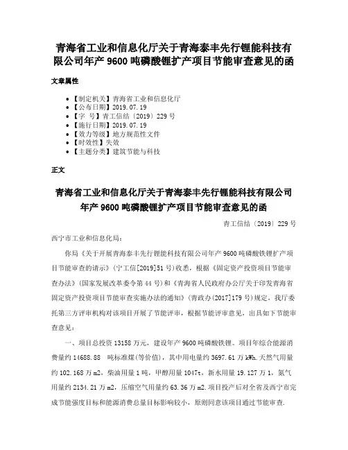 青海省工业和信息化厅关于青海泰丰先行锂能科技有限公司年产9600吨磷酸锂扩产项目节能审查意见的函