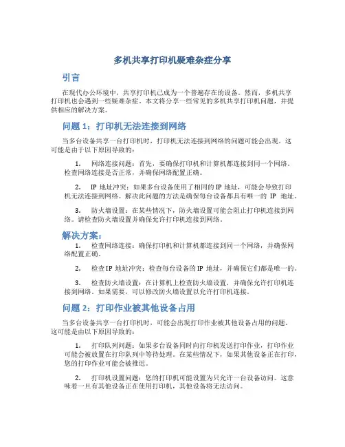 多机共享打印机疑难杂症分享