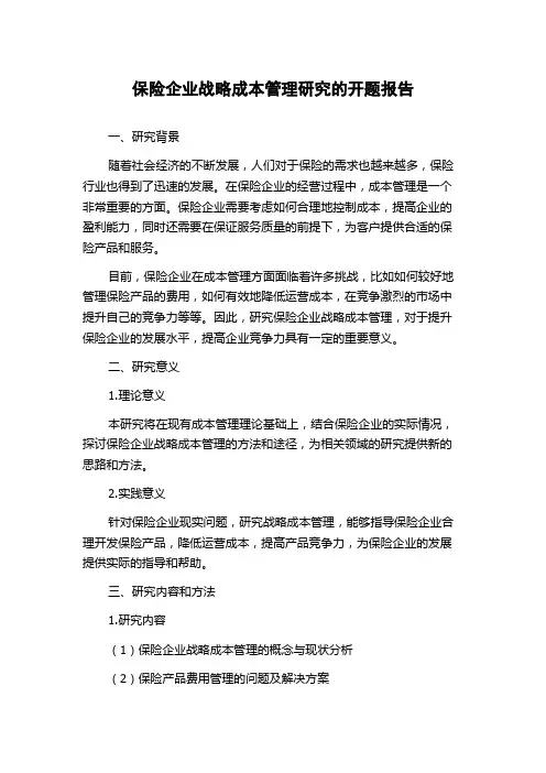保险企业战略成本管理研究的开题报告
