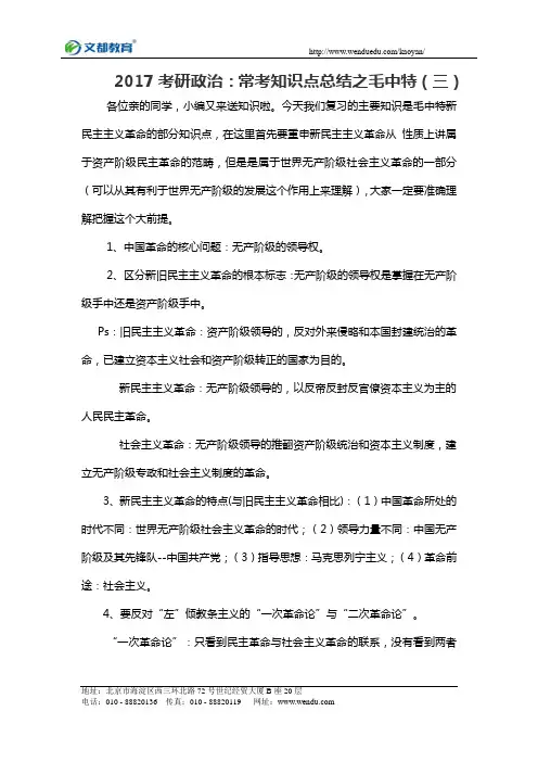 2017考研政治   常考知识点总结之毛中特(三)