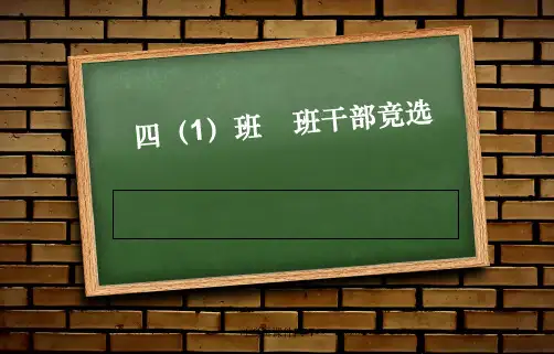 小学班班干部竞选ppt课件