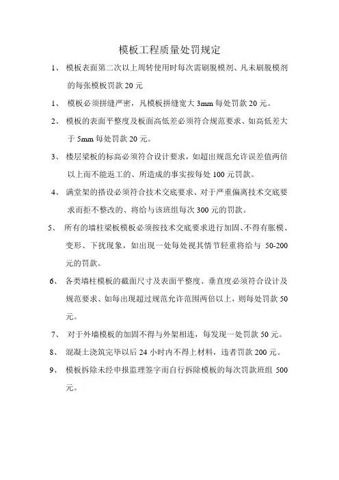 班组模板工程处罚规定