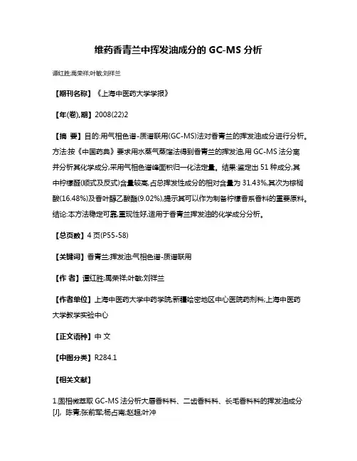 维药香青兰中挥发油成分的GC-MS分析