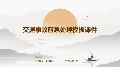交通事故应急处理模板课件