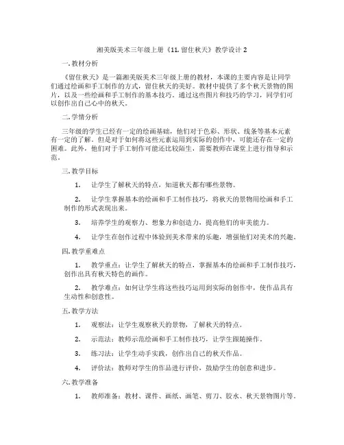 湘美版美术三年级上册《11. 留住秋天》教学设计2