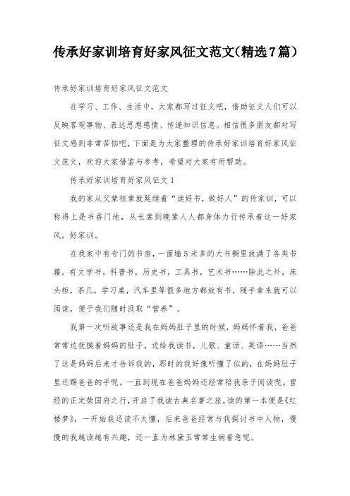 传承好家训培育好家风征文范文(精选7篇)