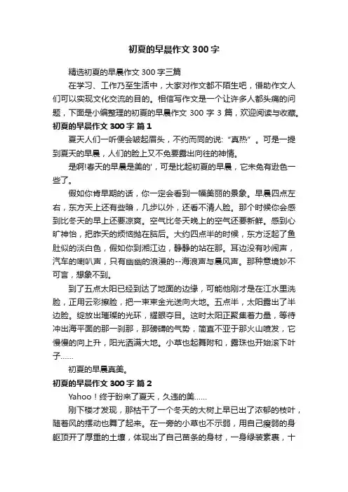 初夏的早晨作文300字