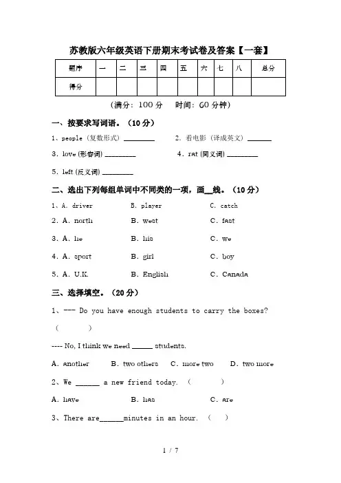 苏教版六年级英语下册期末考试卷及答案【一套】