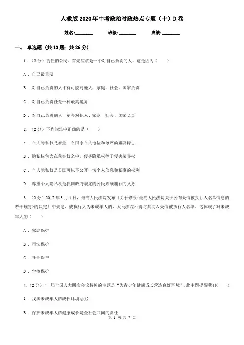 人教版2020年中考政治时政热点专题(十)D卷