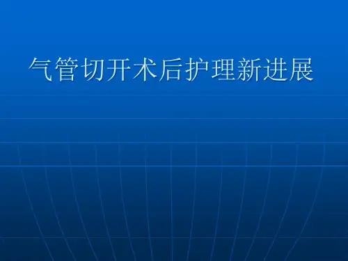气管切开新进展ppt课件