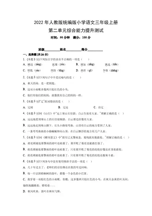 2022年人教版统编版小学语文三年级上册第二单元综合能力提升测试(附参考答案)