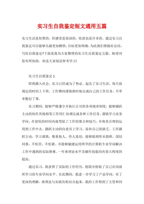 实习生自我鉴定短文通用五篇