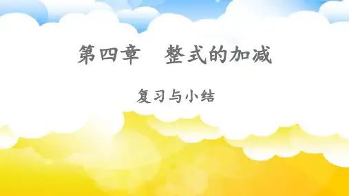 第四章 整式的加减 复习小结课件 (共15张PPT)2024-2025学年人教版数学七年级上册