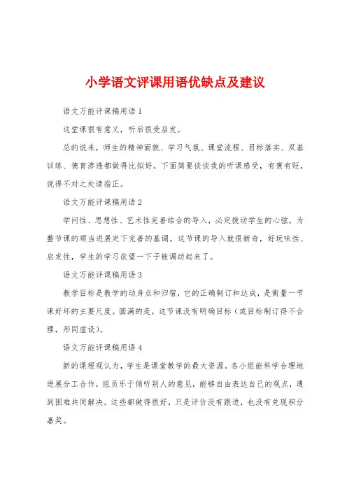 小学语文评课用语优缺点及建议