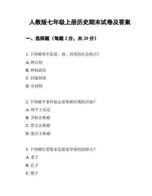 人教版七年级上册历史期末试卷及答案