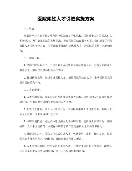 医院柔性人才引进实施方案