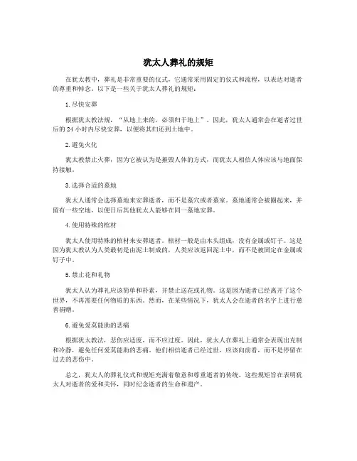犹太人葬礼的规矩