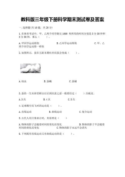 教科版三年级下册科学期末测试卷附参考答案【综合卷】