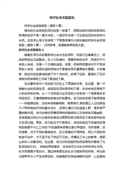 药学社会实践报告