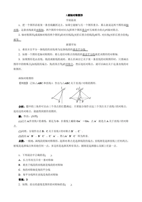 最新数学：七年级下册10.1.3 画轴对称图形导学案 (含答案) (华东师大版)