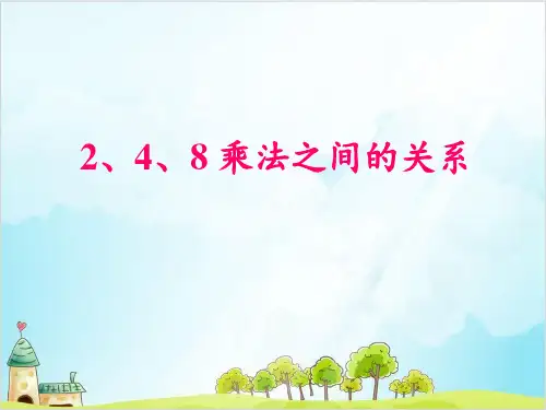 二年级上册数学- 乘法、除法一(2、4、8的乘法之间的关系) PPT沪教版 (10张)