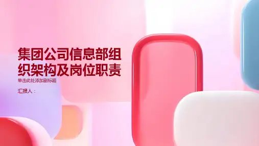 集团公司信息部组织架构及岗位职责免费