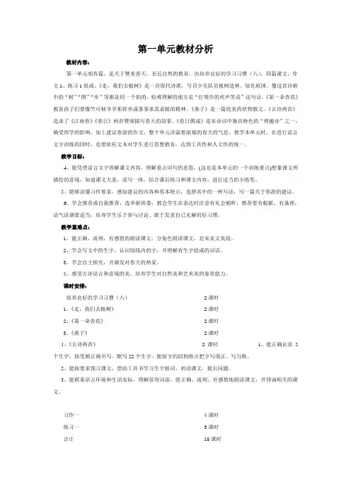四年级下册语文第一、二单元备课